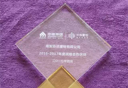 热烈祝贺协进陶瓷荣获中南集团2016-2017年度战略合作伙伴 