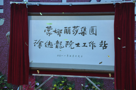 中国陶瓷行业首个院士工作站落户蒙娜丽莎 中国陶瓷行业首个院士工作站落户蒙娜丽莎