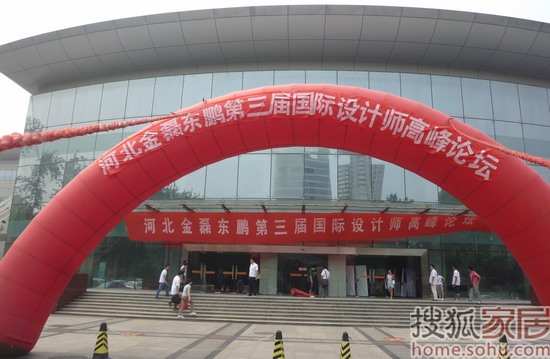 石家庄金磊东鹏第三届国际设计师高峰论坛 石家庄金磊东鹏第三届国际设计师高峰论坛