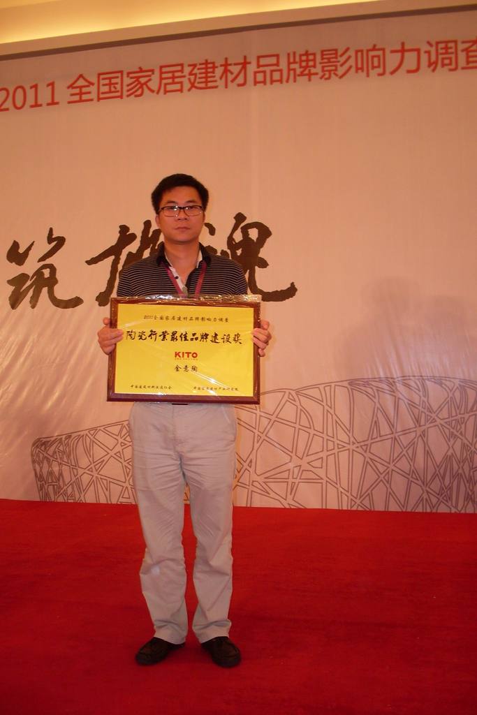 金意陶市场部总监陈华杰代表领奖 金意陶市场部总监陈华杰代表领奖