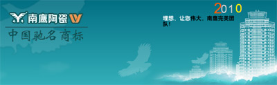 南鹰陶瓷参选2011年度建材十大新锐品牌