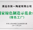 简一成中国首个获得新加坡绿色建筑产品最高认证陶瓷品牌